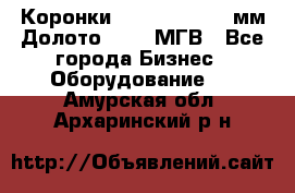 Коронки Atlas Copco 140мм Долото 215,9 МГВ - Все города Бизнес » Оборудование   . Амурская обл.,Архаринский р-н